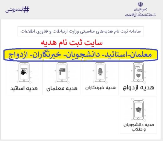هدیه اینترنتی وزارت ارتباطات به فرهنگیان