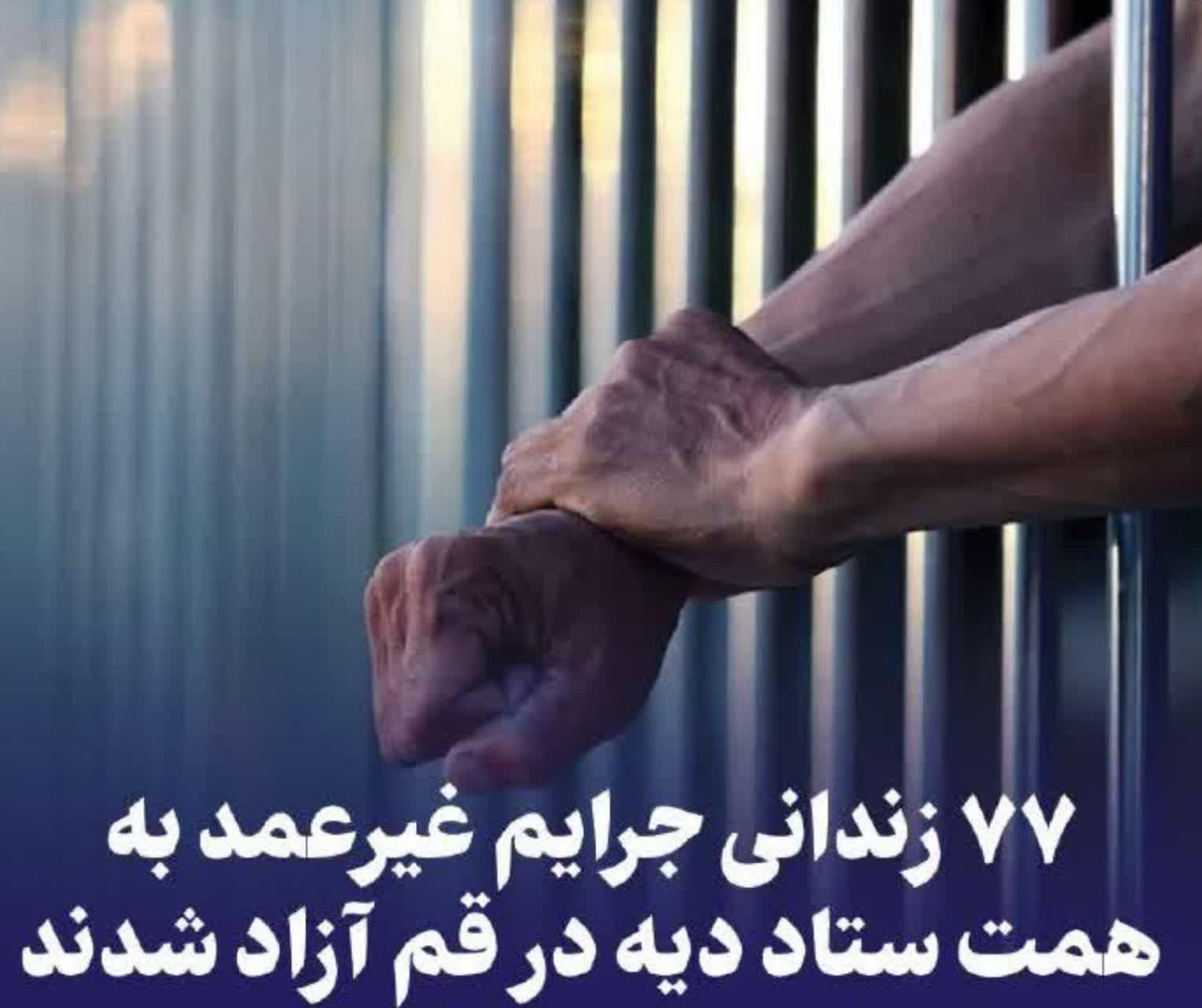 آزادی ۷۷ زندانی جرایم غیرعمد با بدهی به مبلغ ۶۲ میلیارد ریال به همت ستاد دیه قم در نیمه نخست امسال