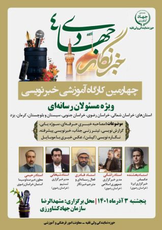 چهارمین کارگاه آموزشی “خبرنگار جهادی” ویژه فعّالین رسانه‌ایِ نیمه‌ی شرقی کشور، در مشهد مقدّس برگزار می‌شود