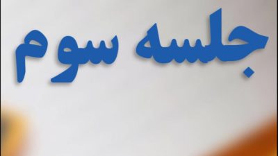 آموزش رایانه (کامپیوتر) آی سی دی ال ۲، مهارت اول، مبانی کامپیوتر (جلسه سوم)