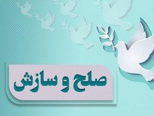 آئین افتتاحیه همایش تخصصی امامان صلح و سازش کشور برگزار شد