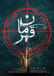 شروع اجراهای نمایش “قهرمان” در شهر قم