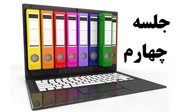 آموزش رایانه (کامپیوتر) آی سی دی ال ۲، مهارت اول، مبانی کامپیوتر (جلسه چهارم)