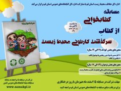 مسابقه کتابخوانی از کتاب «سرگذشت کارتونی محیط زیست» ویژه کودکان و نوجوانان برگزار می شود