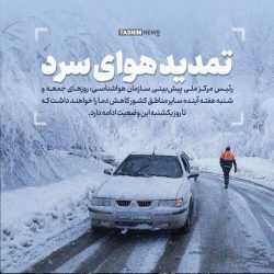 توده جدید هوای سرد وارد ایران می‌شود