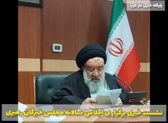 نشست خبری برگزاری یازدهمین دوره اجلاسیه مجلس خبرگان رهبری