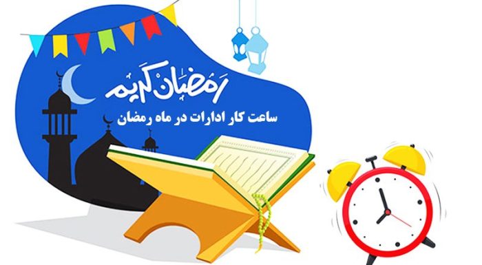 اعلام ساعت کاری دستگاه های اجرایی استان قم در ماه مبارک رمضان