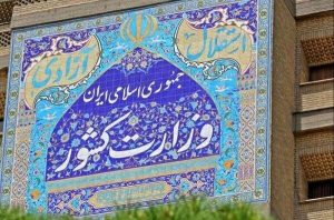 بیانیه تبیینی وزارت کشور در خصوص موضوع حجاب