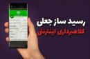 فروشندگان مراقب رسیدساز جعلی باشند