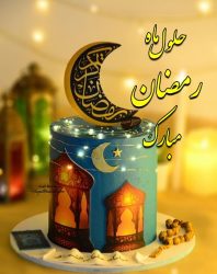 اعلام اول ماه مبارک رمضان