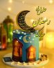 اعلام اول ماه مبارک رمضان