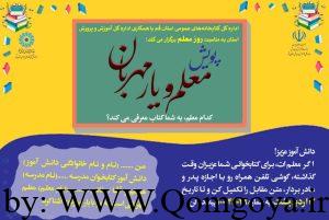 پویش «معلم و یار مهربان» ویژه دانش آموزان قمی برگزار می شود