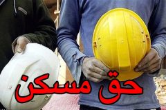 تصویب حق مسکن ۹۰۰ هزار تومانی کارگران در دولت
