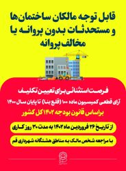 فرصت استثنائی برای تعیین تکلیف آرای قطعی کمیسیون ماده ۱۰۰ تا پایان سال ۱۴۰۰