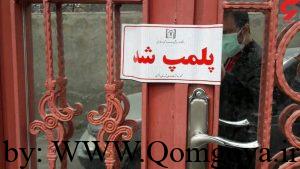 پلمپ آرایشگاه زنانه متخلف در قم