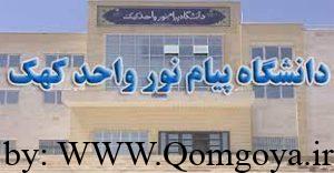 دانشگاه پیام نور واحد کهک به مجتمع فرهنگی و آموزشی تبدیل می‌شود