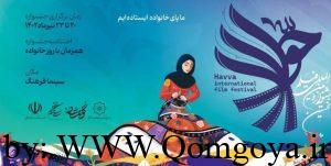قم میزبان جشنواره فیلم «حوا» می‌شود