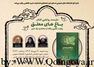 نشست رونمایی کتاب «باغ های معلق» برگزار می شود