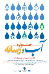 نخستین جشنواره ملی «آب و رسانه» برگزار می‌شود 