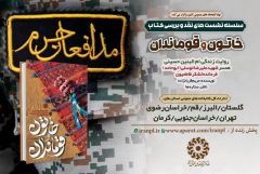 سلسله‌نشست‌های نقد و بررسی کتاب «خاتون و قوماندان» برگزار می‌شود