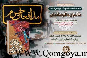 سلسله‌نشست‌های نقد و بررسی کتاب «خاتون و قوماندان» برگزار می‌شود