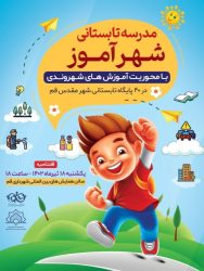 نخستین مدرسه تابستانی شهرآموز قم افتتاح می‌شود