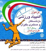 دعوت تأمین‌اجتماعی قم از بازنشستگان استان برای شرکت در جشنواره ورزشی « مرشدان »