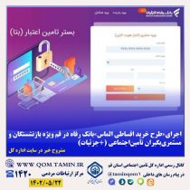 اجرای«طرح خرید اقساطی الماس»بانک رفاه در قم ویژه بازنشستگان و مستمری‌بگیران تأمین‌اجتماعی (+جزئیات)