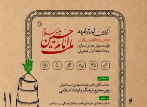 اختتامیه سوگواره ملت امام حسین(ع) با حضور وزیر فرهنگ و ارشاد اسلامی برگزار می شود/ حضور وزیر فرهنگ و ارشاد در قم