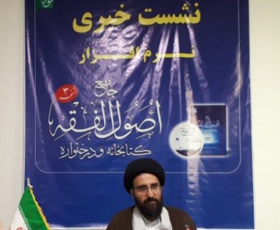رونمایی از نرم افزار جامع اصول فقه ۳ در قم
