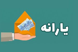 یارانه جدید چقدر است؟