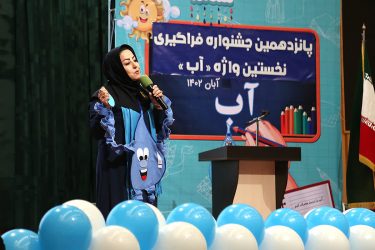 پانزدهمین جشنواره فراگیری نخستین واژه(آب) در قم برگزار شد