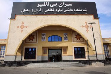 اشتغال بیش از ۲۰۰ نفر در مرکز اقتصادی سرای بی‌نظیر قم