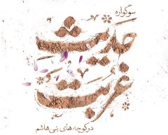 افتتاح هجدهمین سوگواره حدیث غربت در قم 