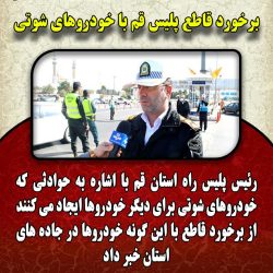 برخورد قاطع پلیس قم با خودروهای شوتی