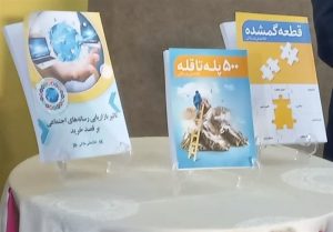 کتاب‌های قطعه گمشده و ۵۰۰ پله تا قله در قم رونمایی شد