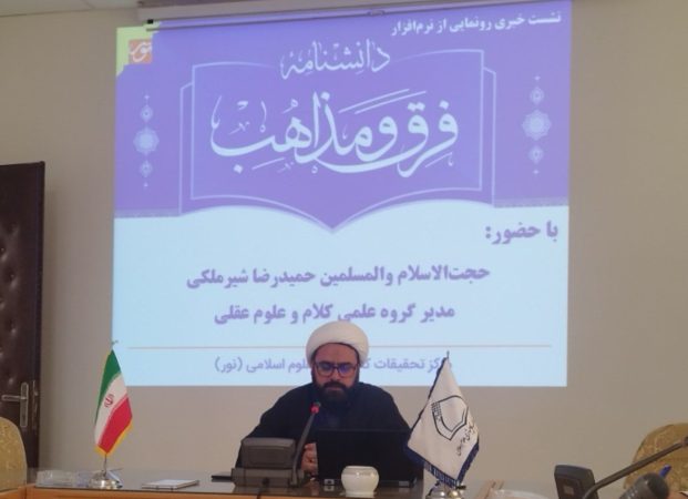 تولید دانشنامه فرق و مذاهب توسط مرکز تحقیقات کامپیوتری علوم اسلامی