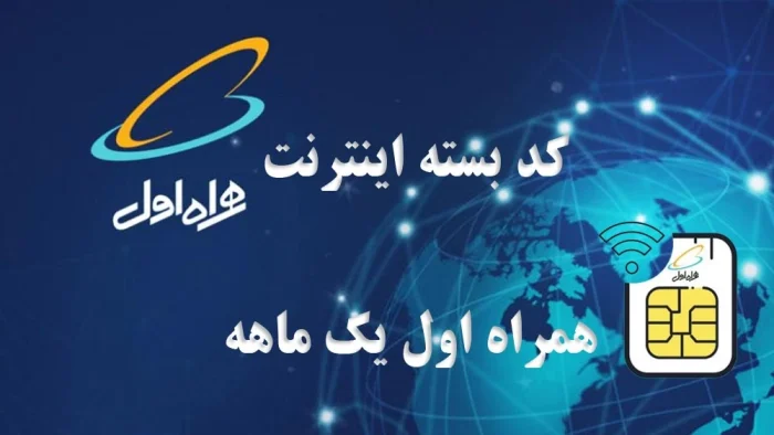 فعال سازی بسته رایگان اینترنتی همراه اول