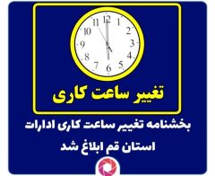 ساعت کاری ادارات استان قم تغییر می‌کند