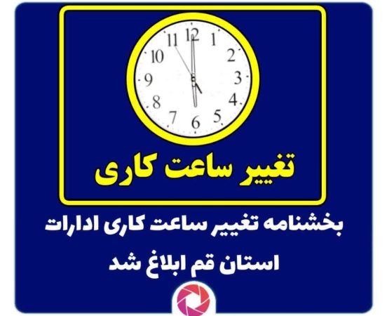ساعت کاری ادارات استان قم تغییر می‌کند