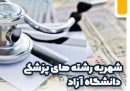 توضیح مدیرکل روابط عمومی دانشگاه آزاد در مورد افزایش شهریه پزشکی