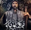 دوبله و انتشار سریال «معاویه» ممنوع شد