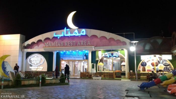 تلاش، صداقت و خدمت به هموطنان سرمایه تمامنشدنی مجتمع گردشگری مهتاب است تلاش، صداقت و خدمت به هموطنان سرمایه تمامنشدنی مجتمع گردشگری مهتاب است