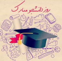 ۱۶ آذر؛ روزی برای بیداری، آگاهی و ایستادگی دانشجوی ایرانی