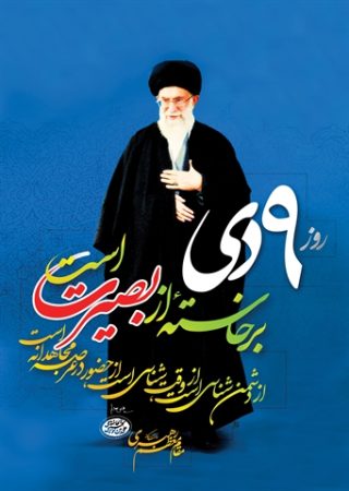 ۹ دی؛ حماسهای ماندگار از عقلانیت انقلابی و وفاداری ملت به ولایت ۹ دی؛ حماسهای ماندگار از عقلانیت انقلابی و وفاداری ملت به ولایت