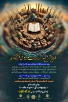 ثبت نام چهل و هشتمین دوره مسابقات قرآنی اوقاف تا 10 خردادماه ادامه دارد