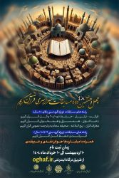 ثبت نام چهل و هشتمین دوره مسابقات قرآنی اوقاف تا 10 خردادماه ادامه دارد