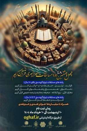 ثبت نام چهل و هشتمین دوره مسابقات قرآنی اوقاف تا 10 خردادماه ادامه دارد ثبت نام چهل و هشتمین دوره مسابقات قرآنی اوقاف تا 10 خردادماه ادامه دارد