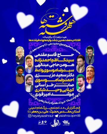 جشنواره «هلهله فرشتهها» در قم برگزار می شود جشنواره «هلهله فرشتهها» در قم برگزار می شود