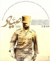 نقد و بررسی فیلم سینمایی صیاد